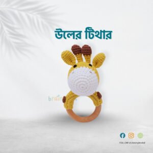 Woolen Teether 7-9 months